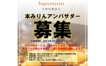 「本みりんアンバサダー」募集！