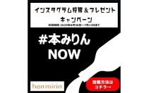 インスタグラム投稿＆プレゼントCP