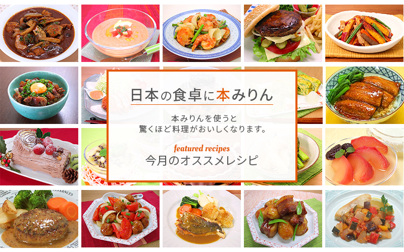 全国味淋協会 本みりんを使ったレシピを紹介 全国味淋協会 本みりんを使ったレシピを紹介