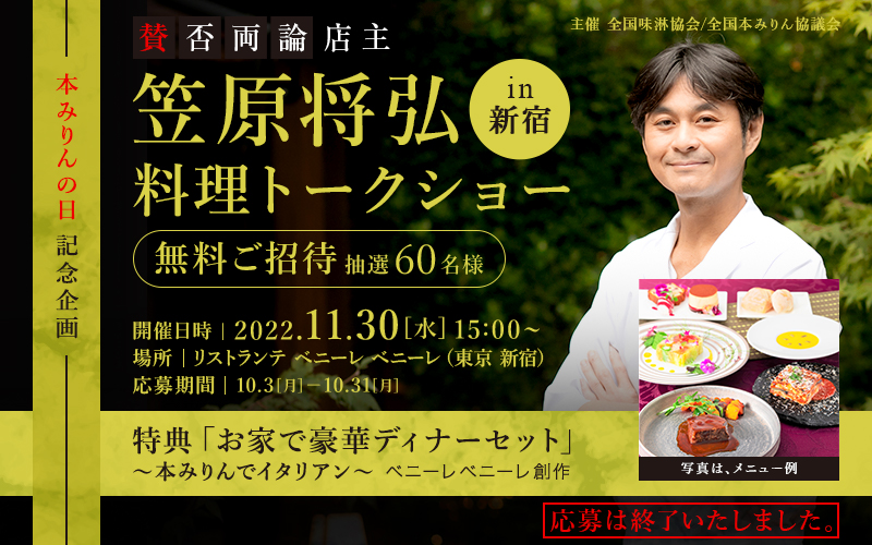 『賛否両論』店主 笠原将弘 料理トークショー in 新宿