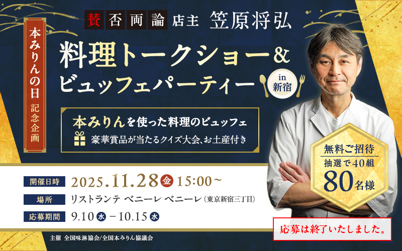 『賛否両論』店主 笠原将弘 料理トークショー＆ビュッフェパーティー in 新宿